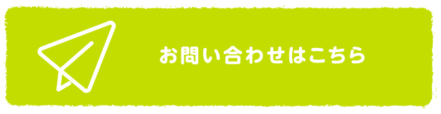 お問い合わせはこちら