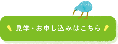 見学・お申し込みはこちら